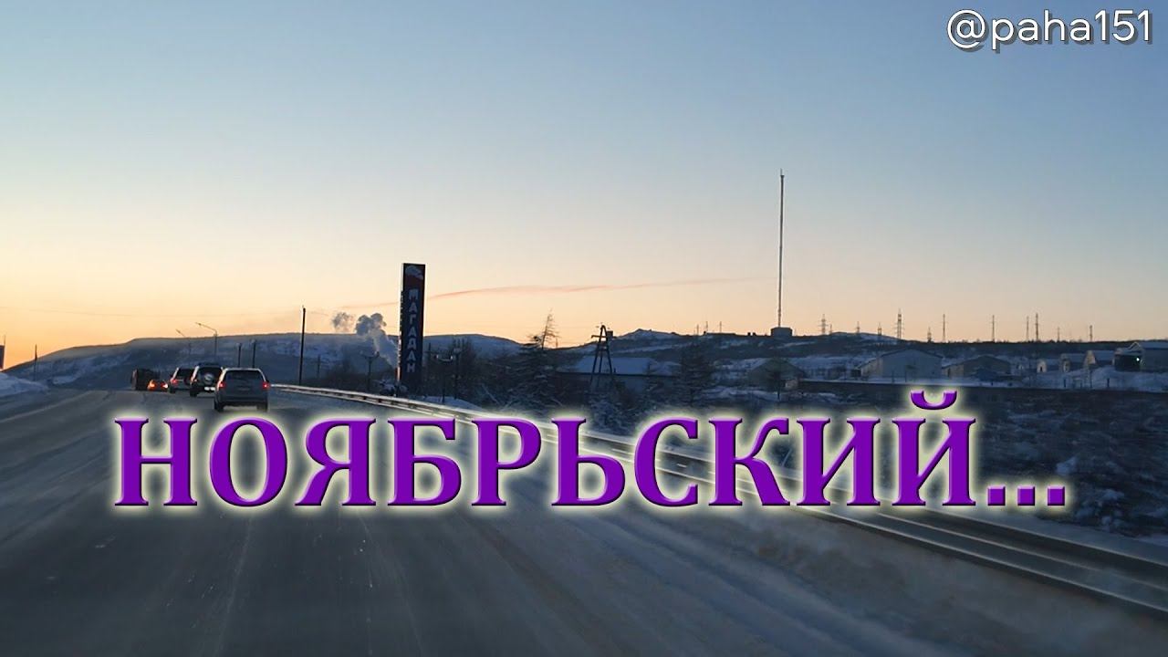 НОЯБРЬСКИЙ МАГАДАН // #ПОКАТУШКИ