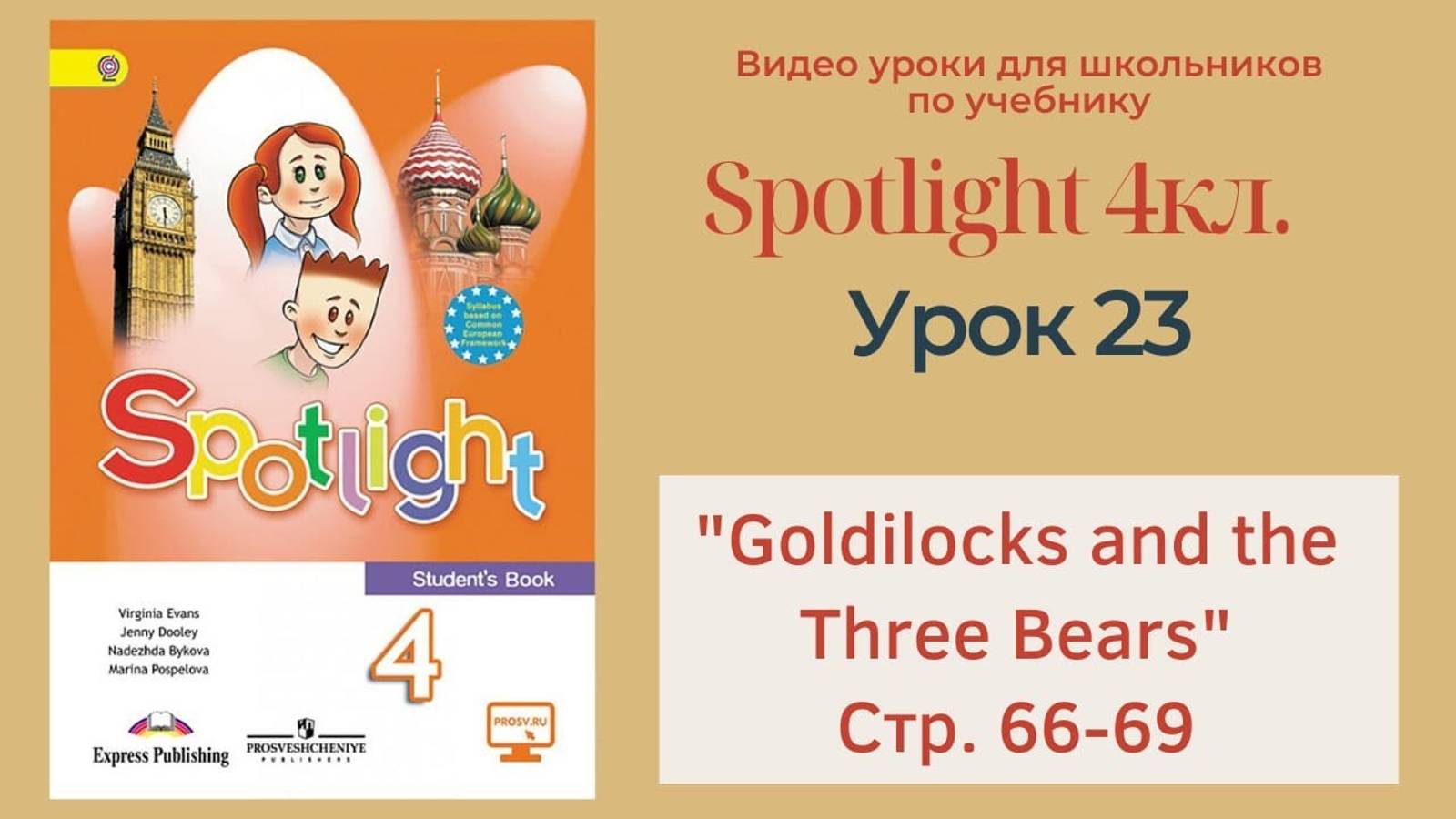 Spotlight 4 кл. (Спотлайт 4кл.)_ Урок 23 _Goldilocks and the Three Bears_ стр. 66-69