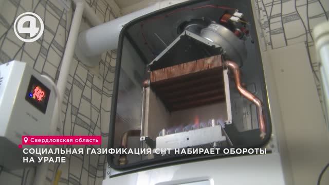 Cоциальная газификация СНТ набирает обороты на Урале