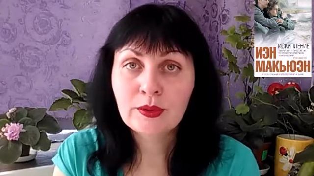 Иэн Макьюэн  // Искупление //
