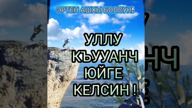 ЭРТЕН АШХЫ БОЛСУН!