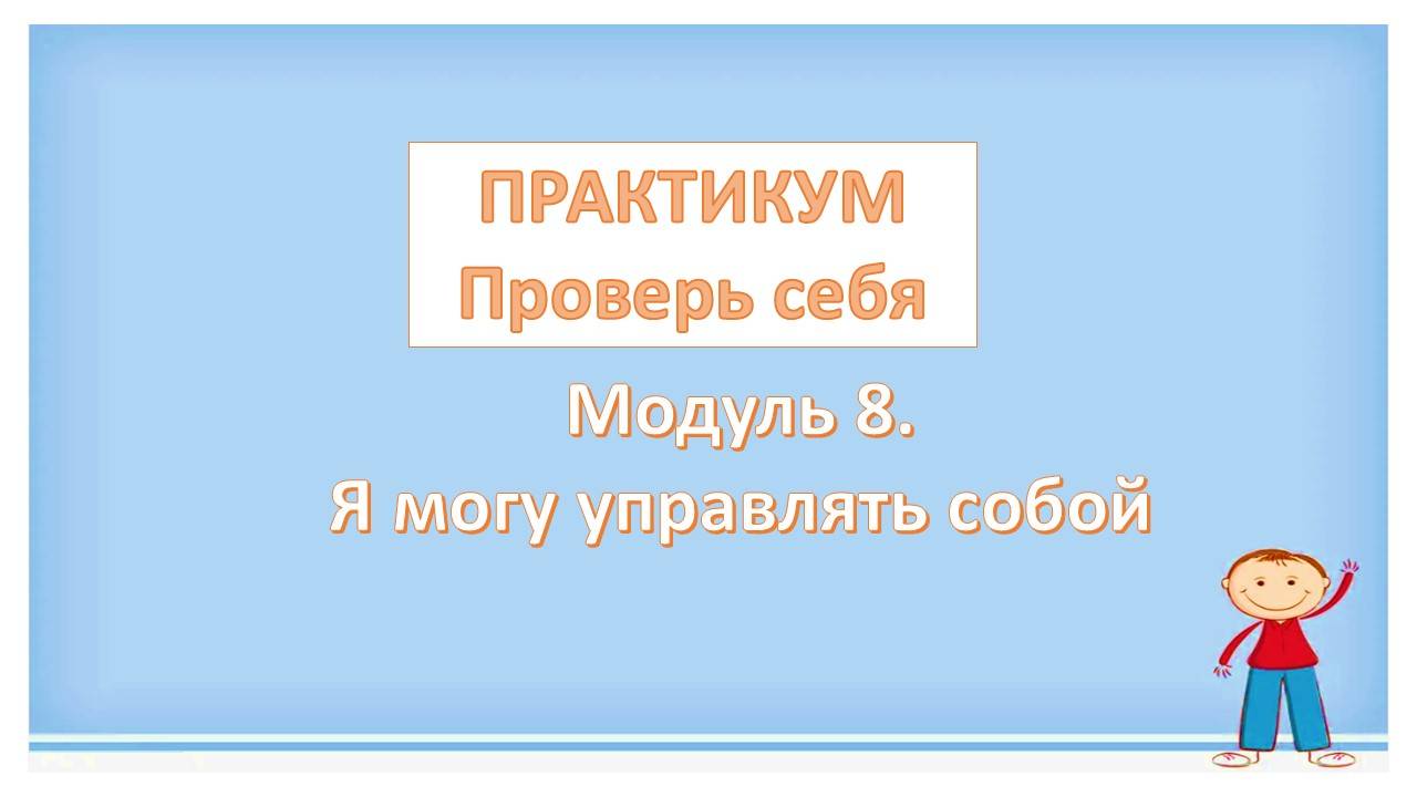 Практикум. Модуль 8. Я могу управлять собой