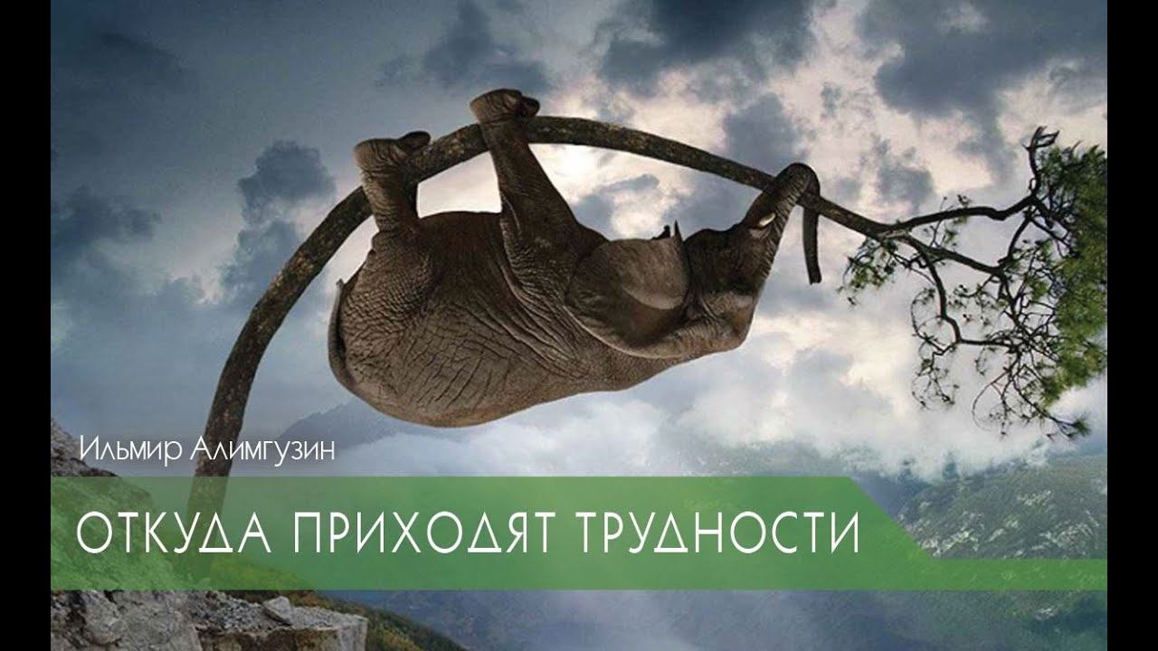 От куда приходят трудности