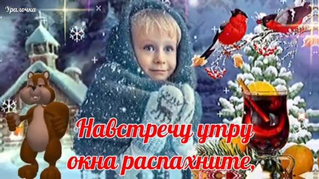 Утро будет добрым!