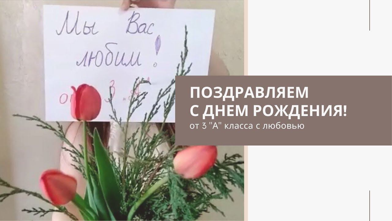 Поздравление 3А класс (+бонус)