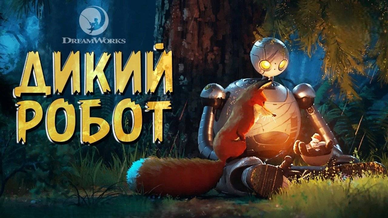 Дикий робот / The Wild Robot, мультфильм, 2024 (ТРЕЙЛЕР)