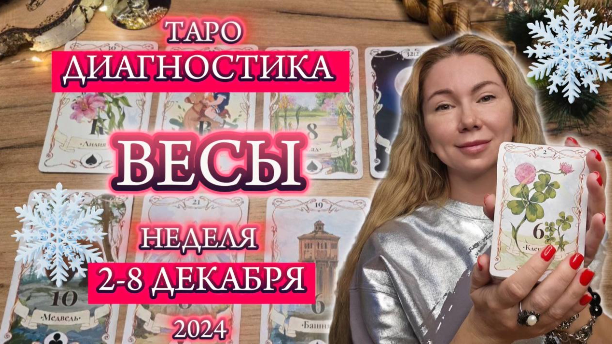 ♎️ ВЕСЫ ❄️ 1 - 10 Декабря ❄️