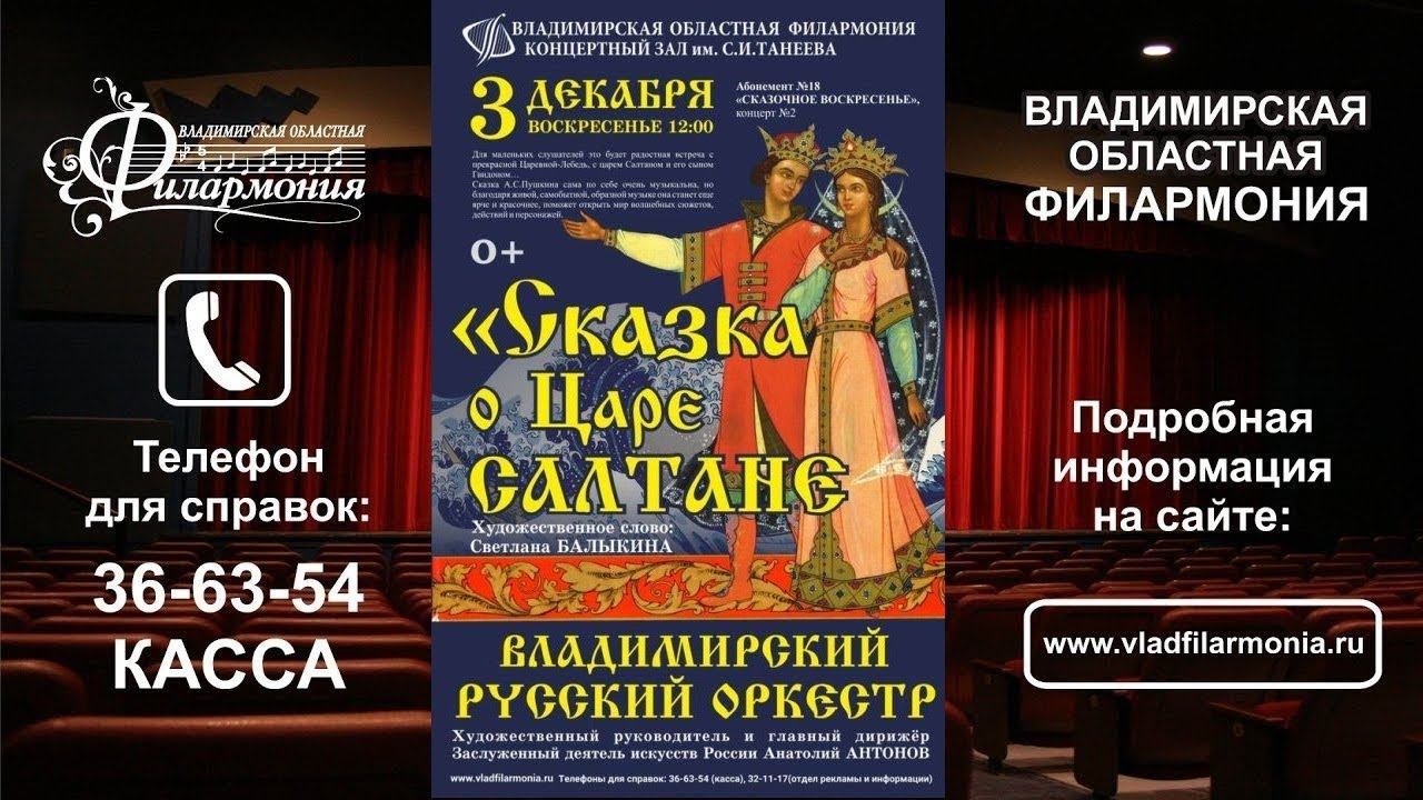 3.12.17 - "Сказка о Царе Салтане" ВЛАДИМИРСКИЙ РУССКИЙ ОРКЕСТР