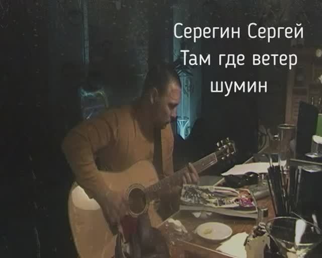 Там где ветер шумит