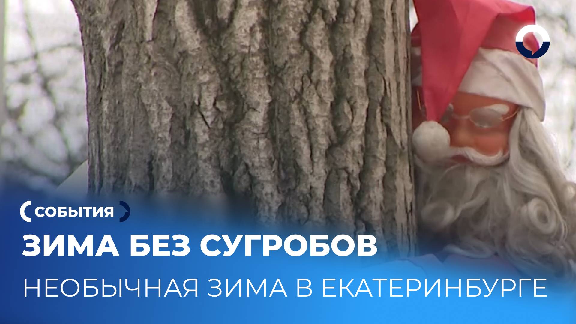 Зима без сугробов: Екатеринбург в ожидании первого снега
