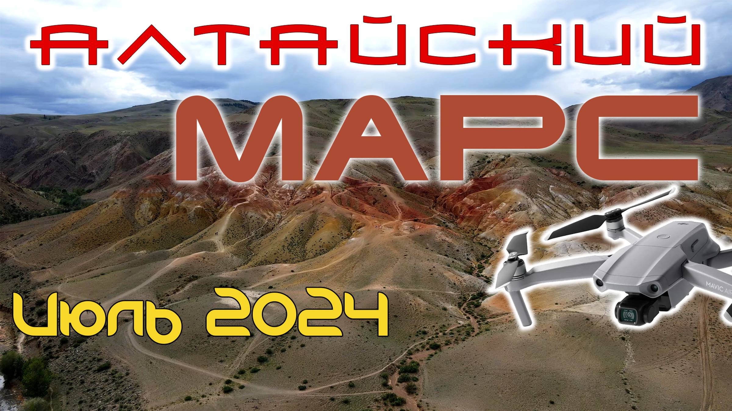 Алтайский Марс