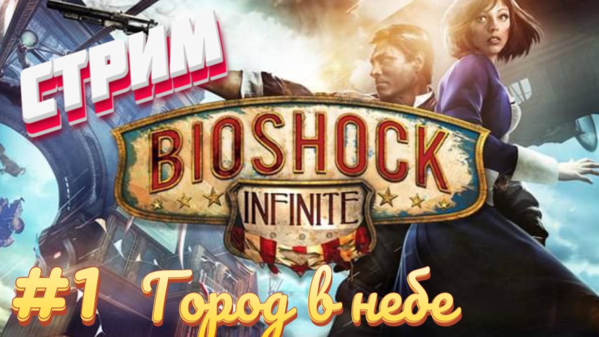 Bioshock infinit