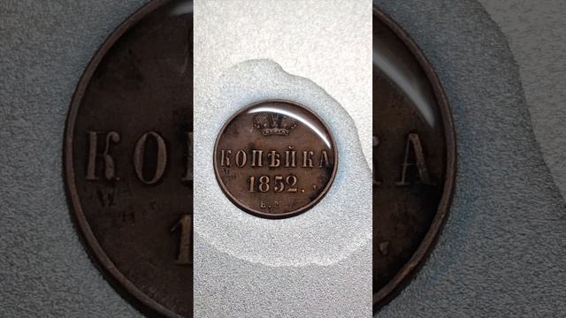 ОТЛИЧНЫЙ РЕЗУЛЬТАТ ЧИСТКИ МОНЕТЫ 1852г.