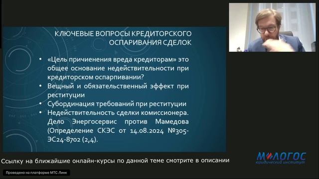 «Ключевые вопросы кредиторского оспаривания» авторская видеолекция Р.Мифтахутдинова