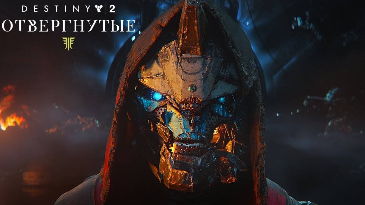 Destiny 2 Отвергнутые - (прохождение ч. 7 ФИНАЛ) ...