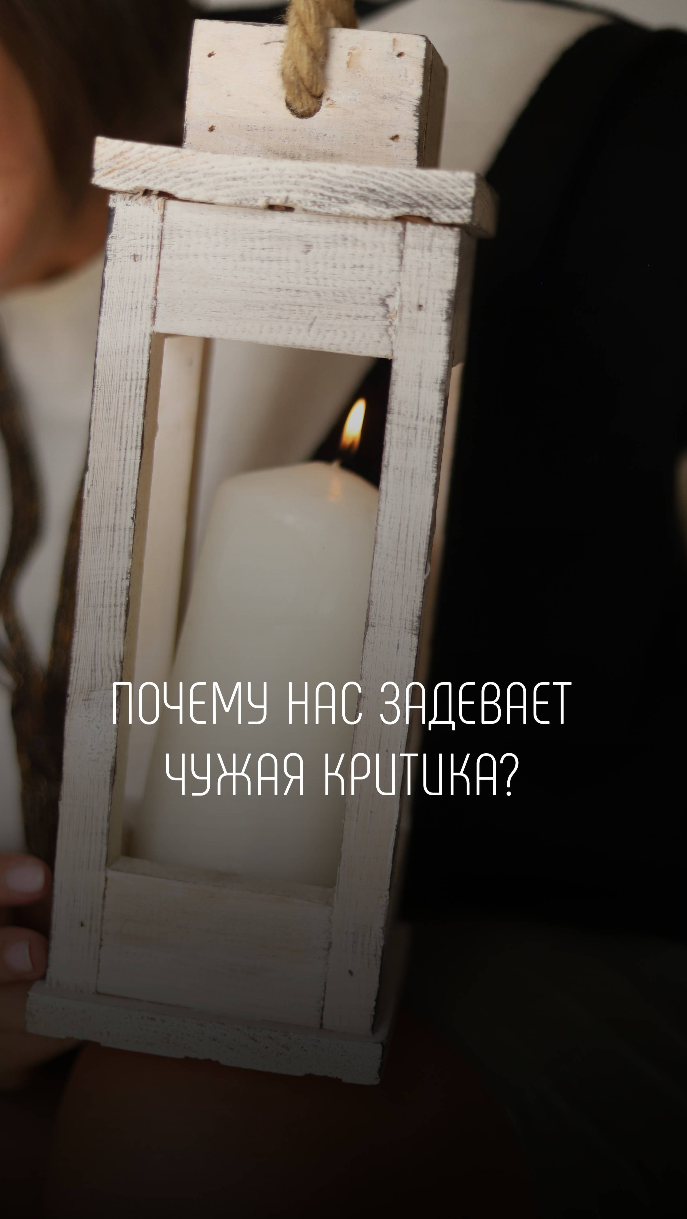 Почему нас задевает чужая критика?