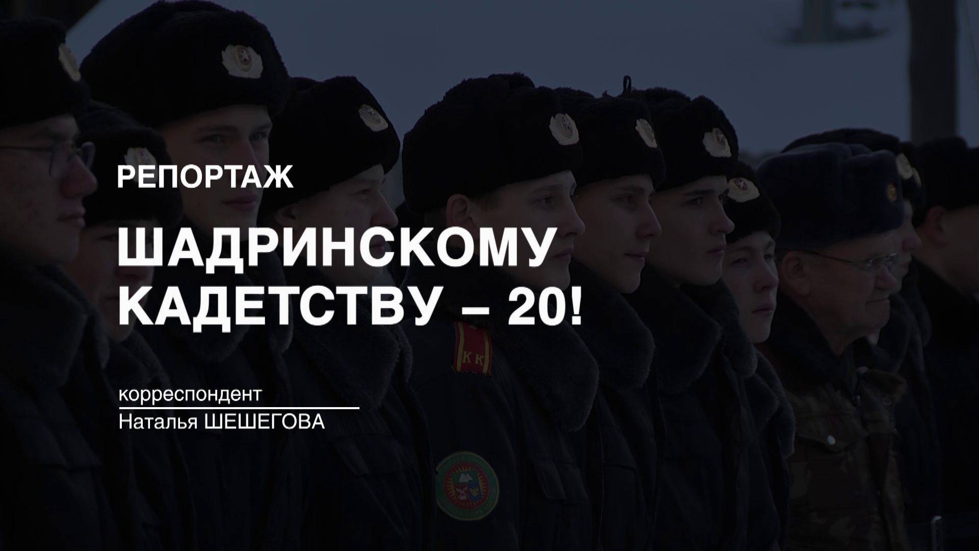 Репортаж: "Шадринскому кадетству - 20" (2024-12-04)