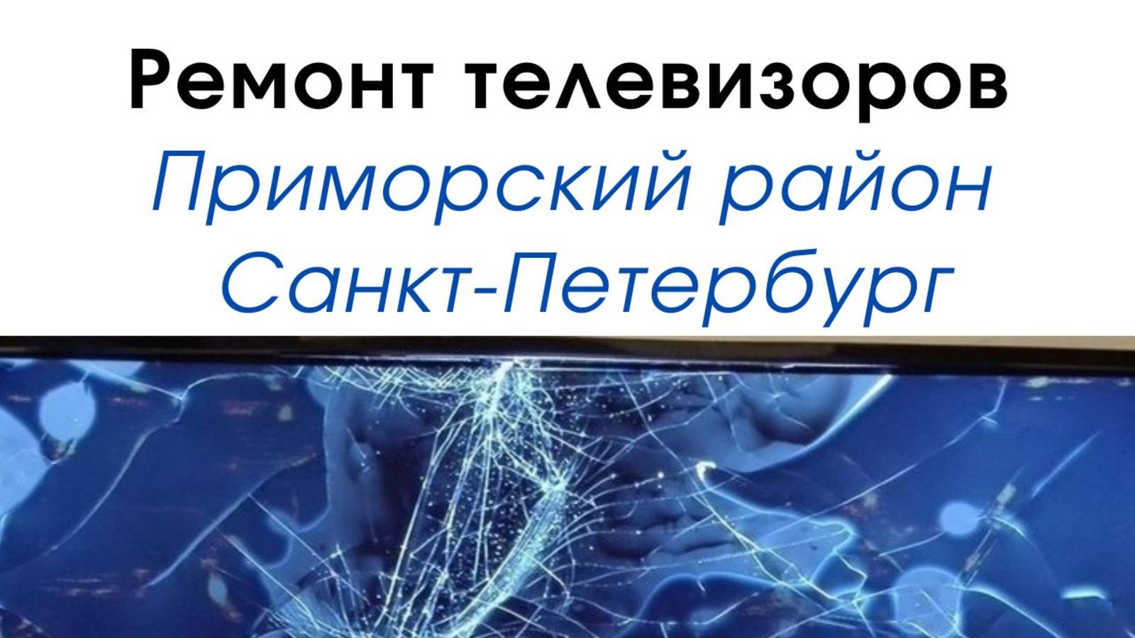 Ремонт телевизоров в Приморском районе Санкт-Петербурге