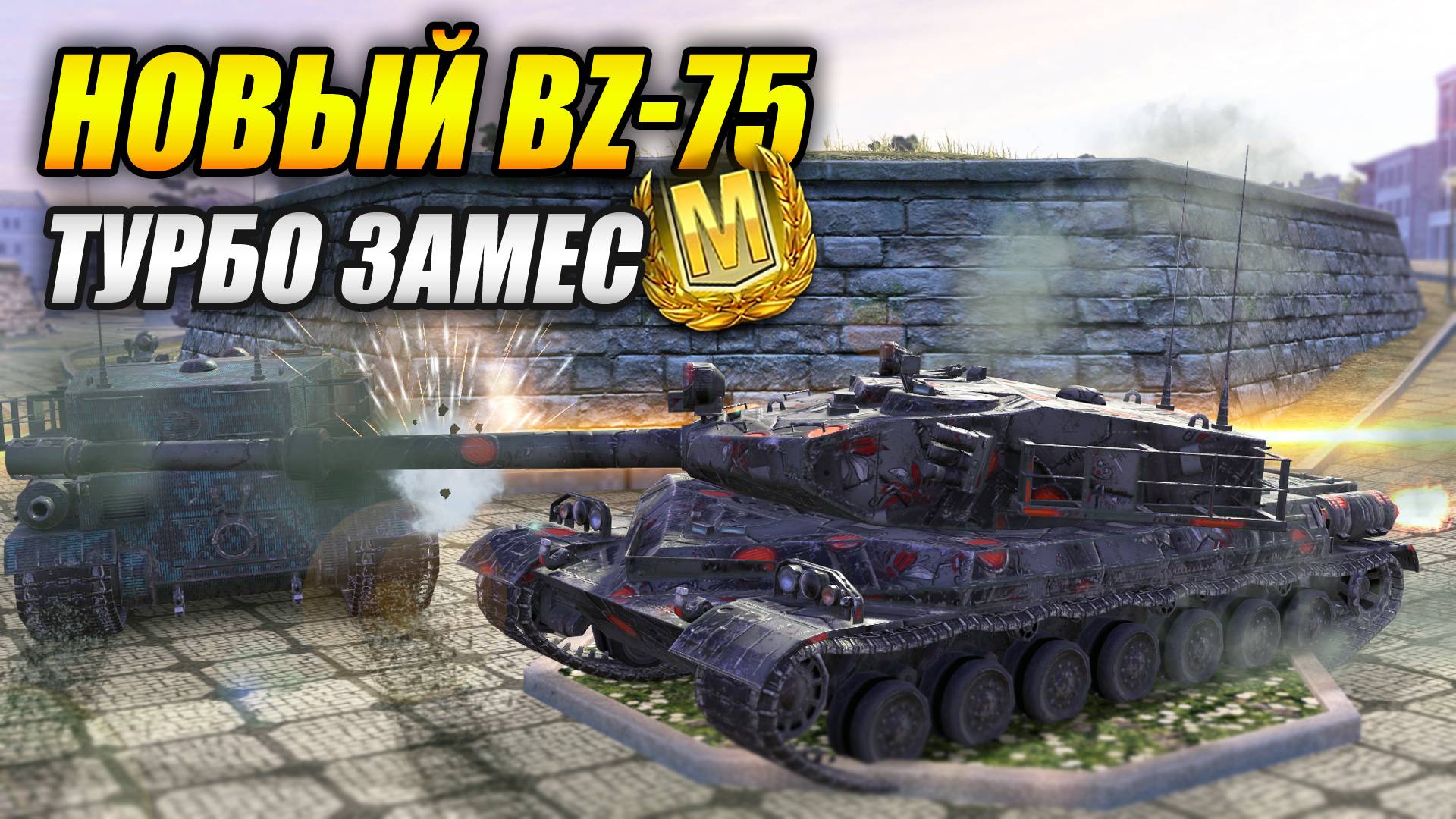 Новый BZ-75 - ТУРБО ЗАМЕС! (Tanks Blitz | Танки Блиц)