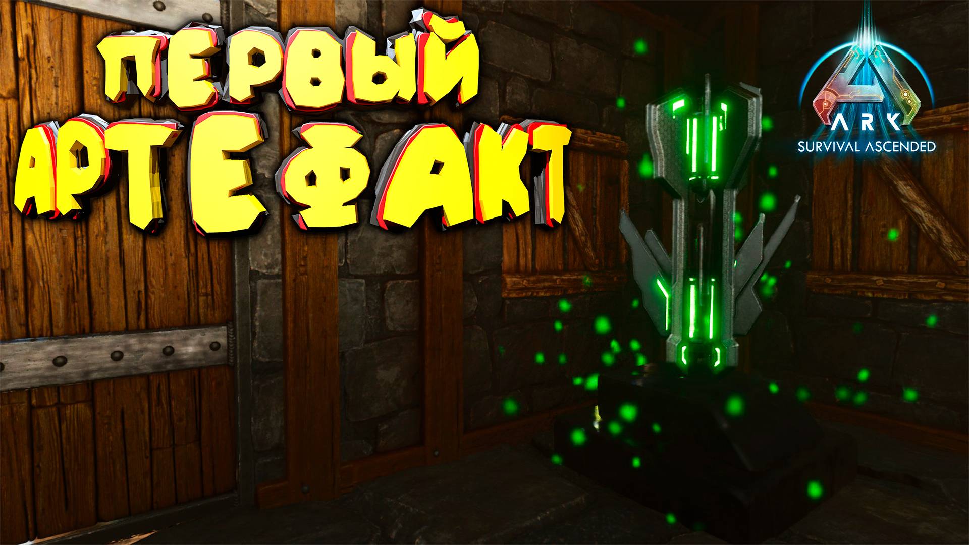 Артефакт Мудрости: первое сокровище в ARK: Survival Ascended