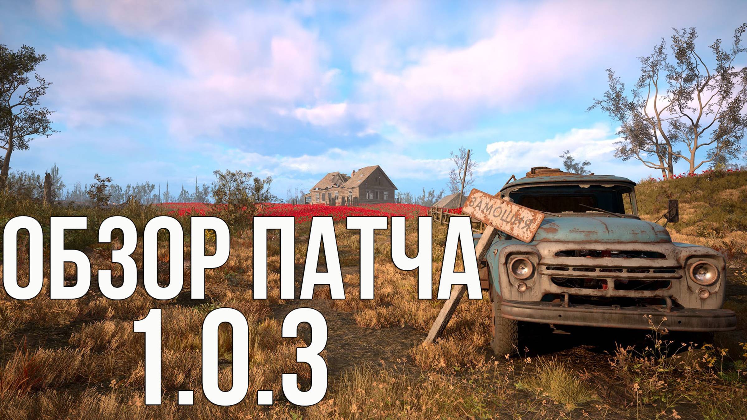 S.T.A.L.K.E.R.2   ОБЗОР ПАТЧА 1.0.3