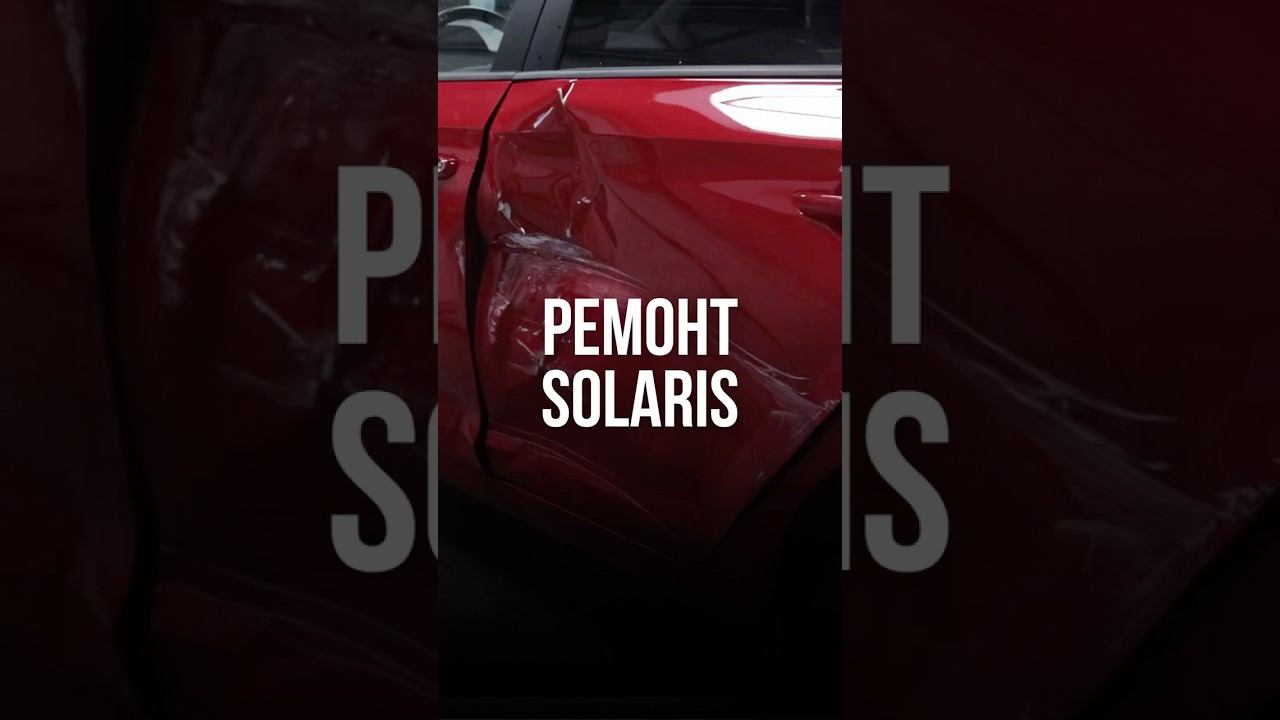 Процесс ремонта Hyundai Solaris. Автосервис Краснодар. #automobile #покраска #краснодар #ремонт