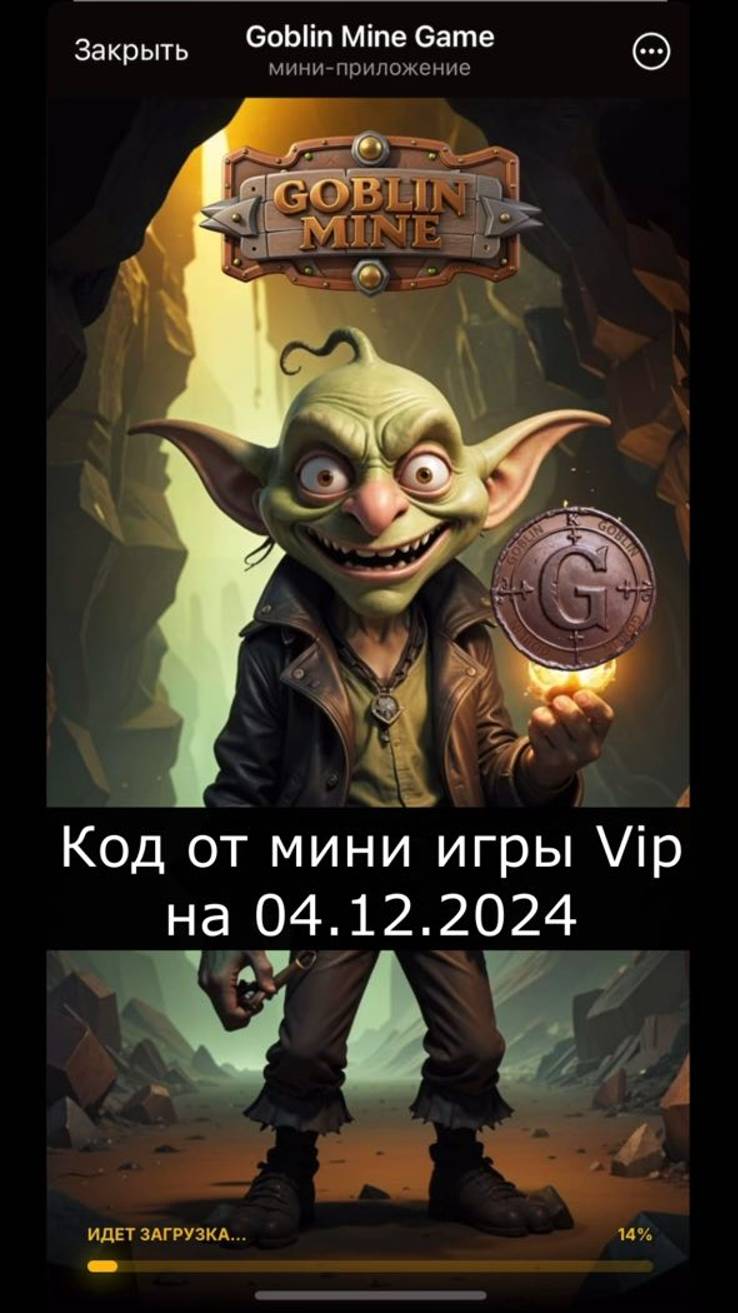 goblin mine код от 04 12 2024 #код goblin mining #goblin mine game код #vip goblin mine