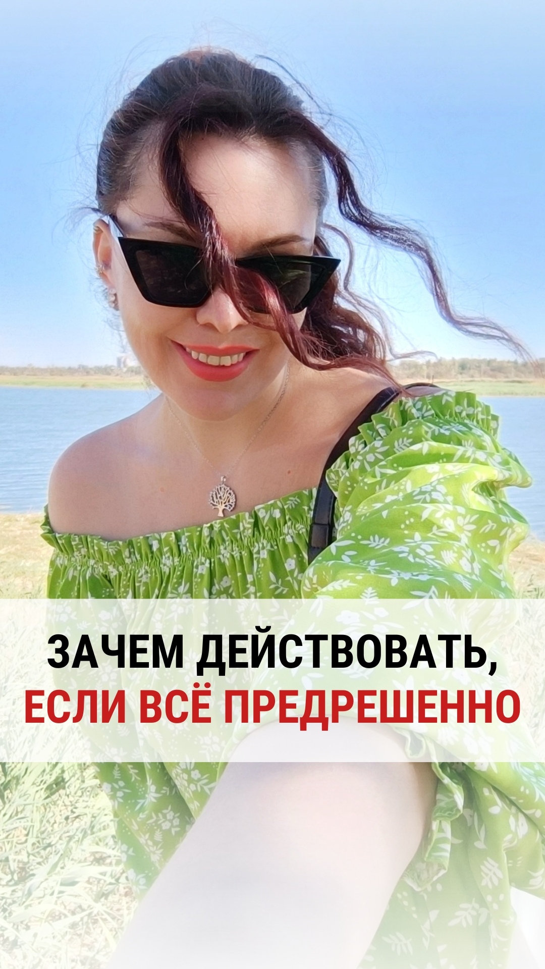 ЗАЧЕМ ДЕЙСТВОВАТЬ, ЕСЛИ ВСЁ ПРЕДРЕШЕННО.