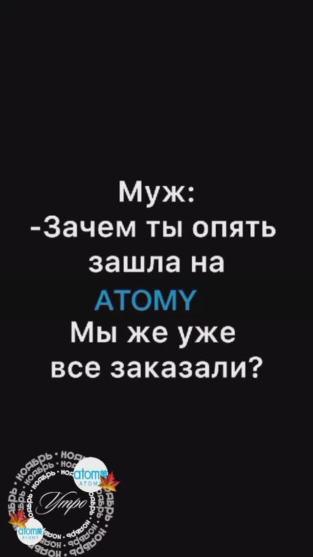 #Atomy - это #любовь !