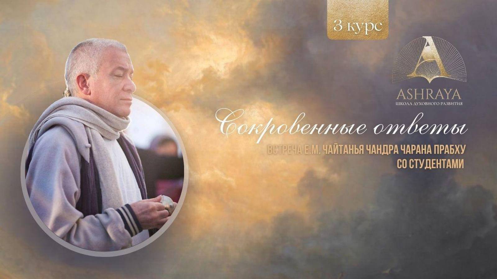Встреча студентов  школы Ашрая с Е.М. Чайтанья Чандра Чараном прабху, 05.12.2024