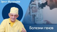 Эрнст Мулдашев, Генетические заболевания #мулдашев #офтальмолог #лечениеаллоплантом