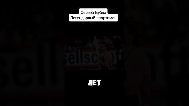 Сергей Бубка - МОНСТР прыжков с шестом! #shorts