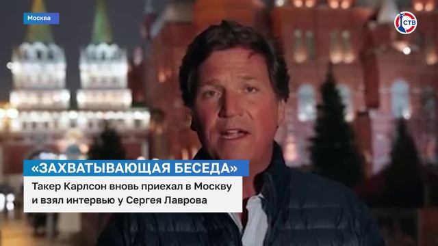 Такер Карлсон приехал в Москву, чтобы взять интервью у Сергея Лаврова