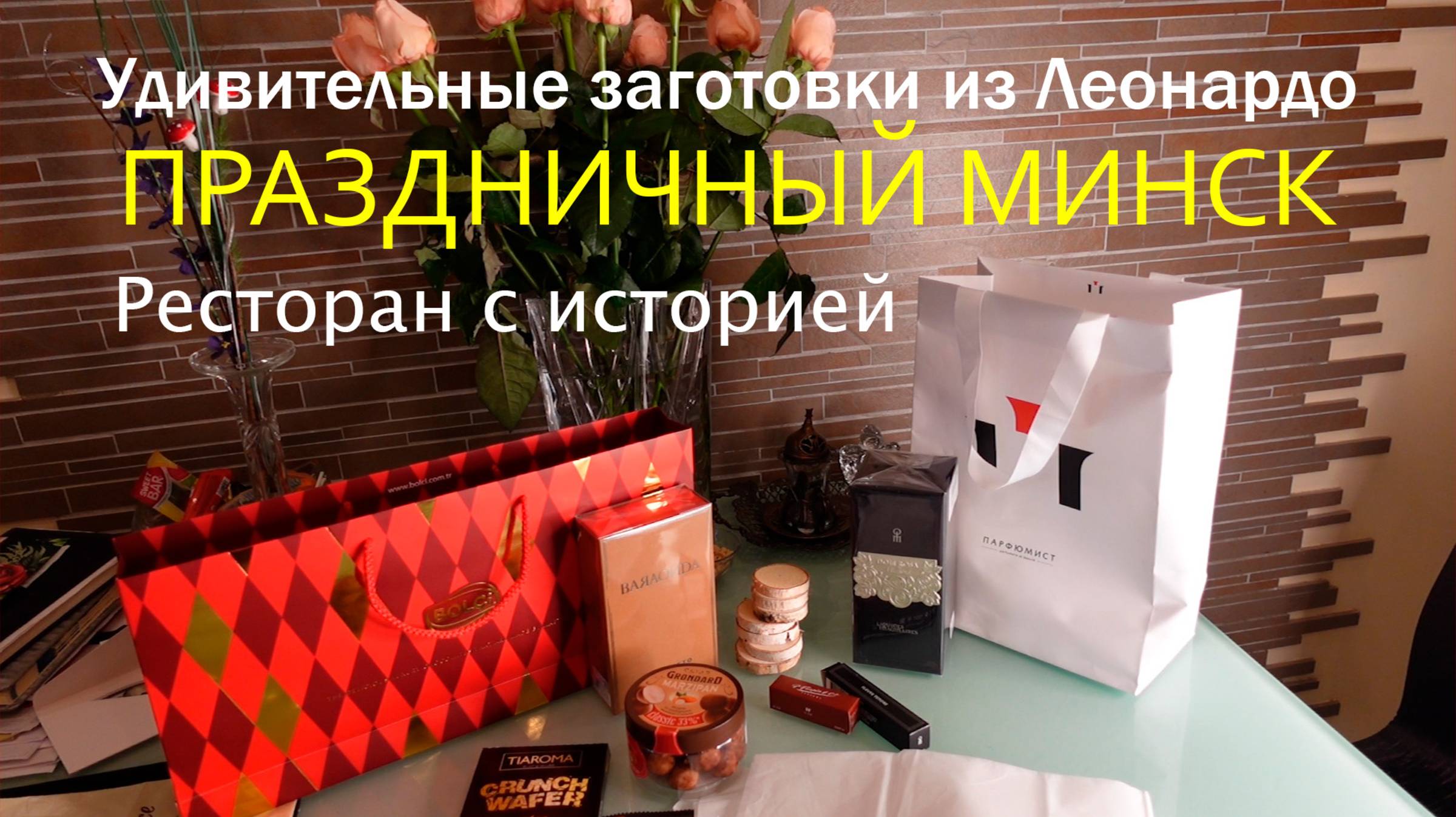 Обзор заготовок для елки в хобби-гипермаркете Леонардо /Любимый ресторан в Минске/Подарки на юбилей