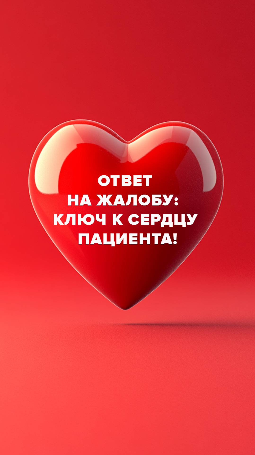 Ответ на жалобу: ключ к сердцу пациента!
#AdvertMed #Подкаст #АлександрШишмарев #ПродвижениеКлиник