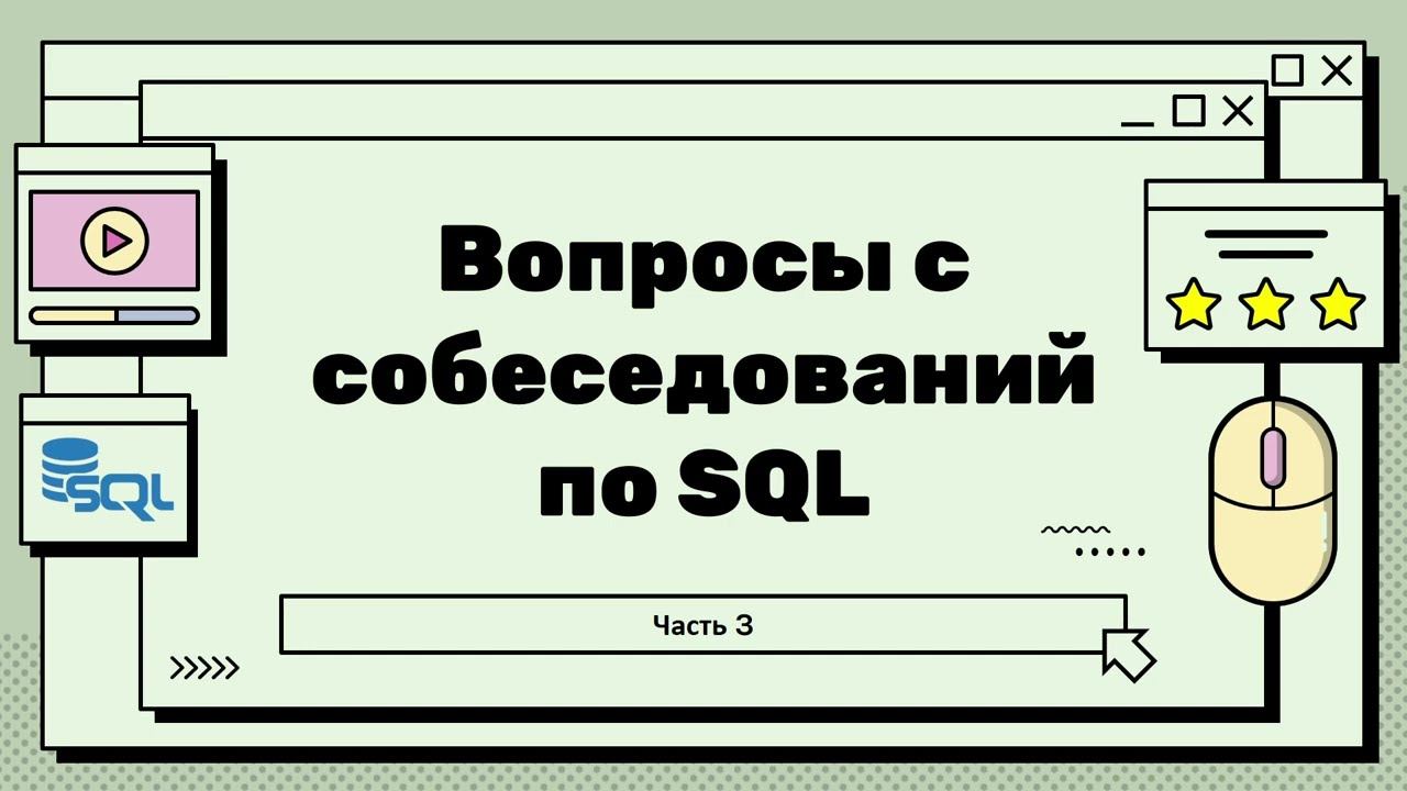 Топ вопросов на собеседовании по SQL - Часть 3