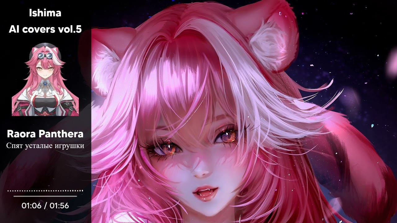 Raora Panthera - Спят усталые игрушки / Tired Toys Are Sleeping (Валентина Дворянинова AI cover)