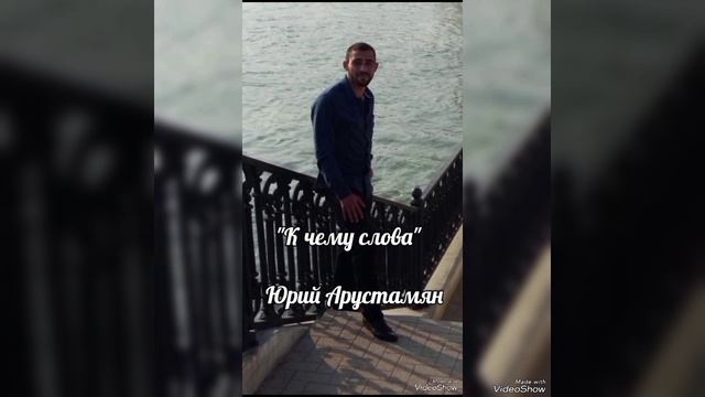 Арустамян Юрий - "К чему слова".mp4