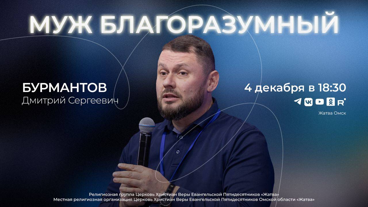 Муж благоразумный | Бурмантов Д.С. | 4.12.24