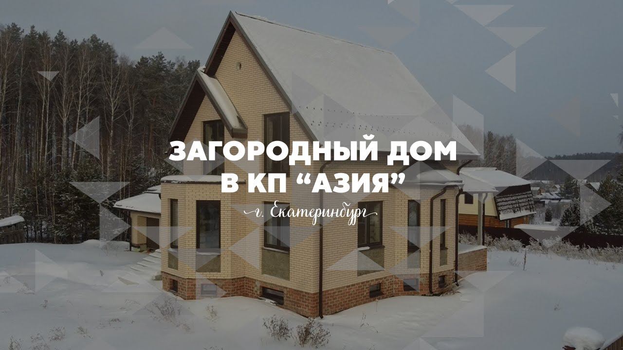 Продажа загородного дома в КП Азия, г. Екатеринбург
