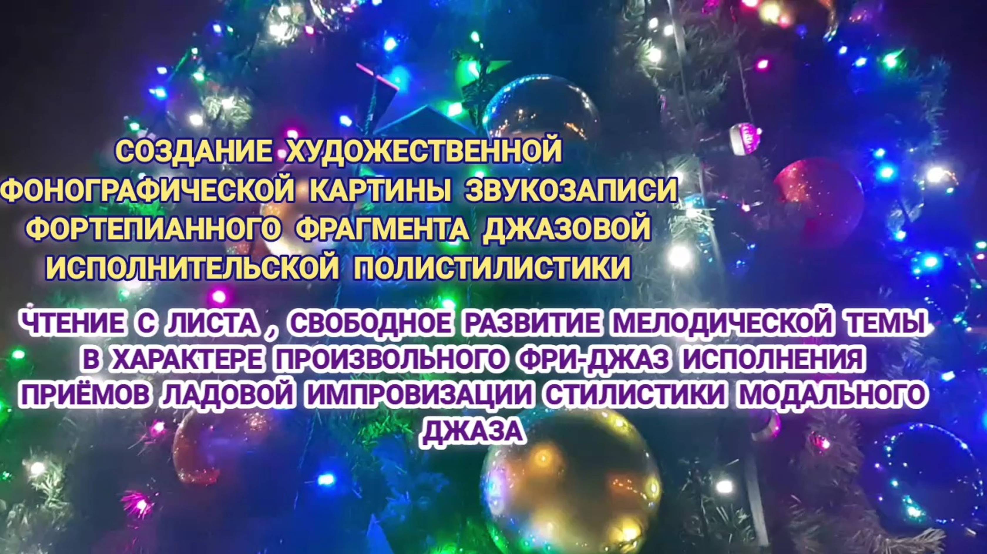 Предмет : академическая звукорежиссура | 2 курс | Музыкальное звукооператорское мастерство