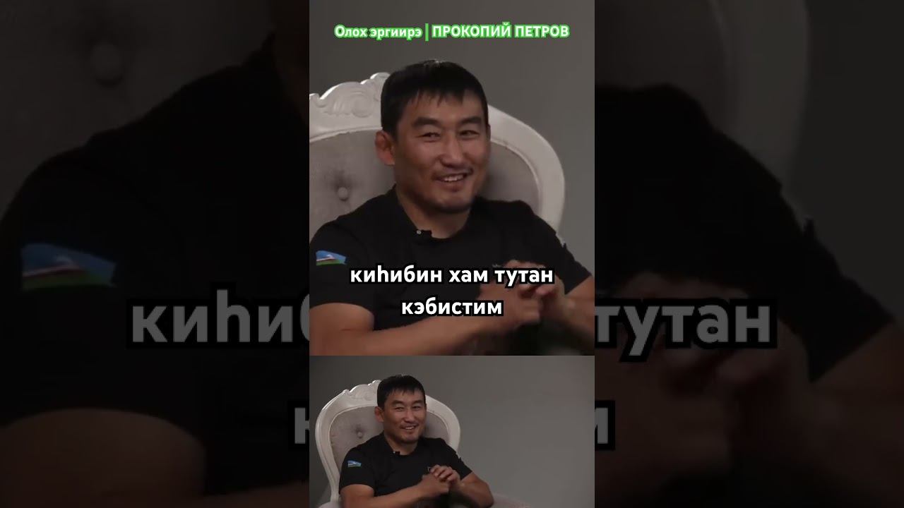Прокопий Петров #тустуу #сахасирэ #якутия #вольнаяборьба #спорт #олохэргиирэ #прокопийпетров #түргэн