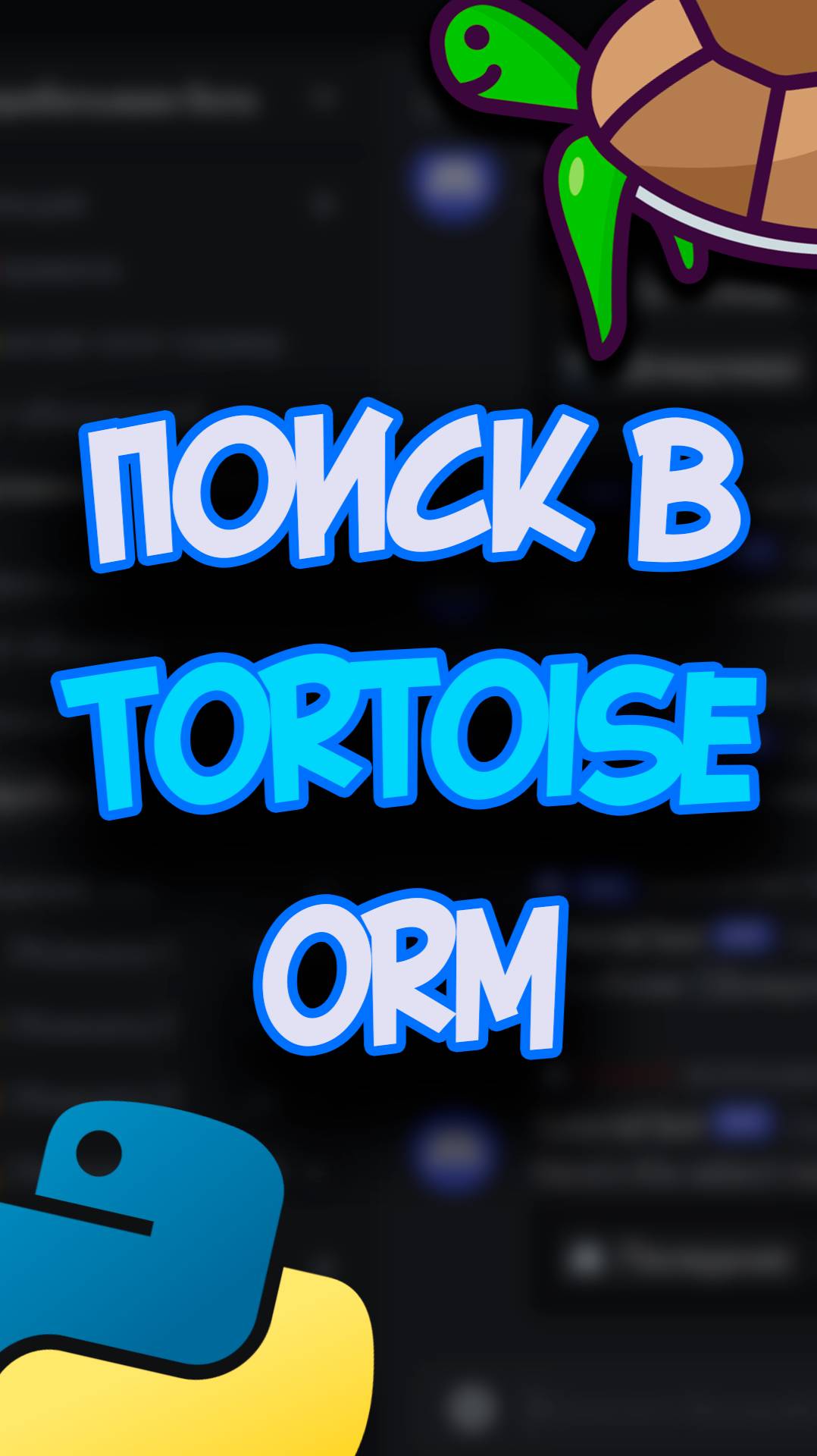 Поиск в базе данных через Tortoise ORM. Программирование на Python #shorts #orm #python #programming