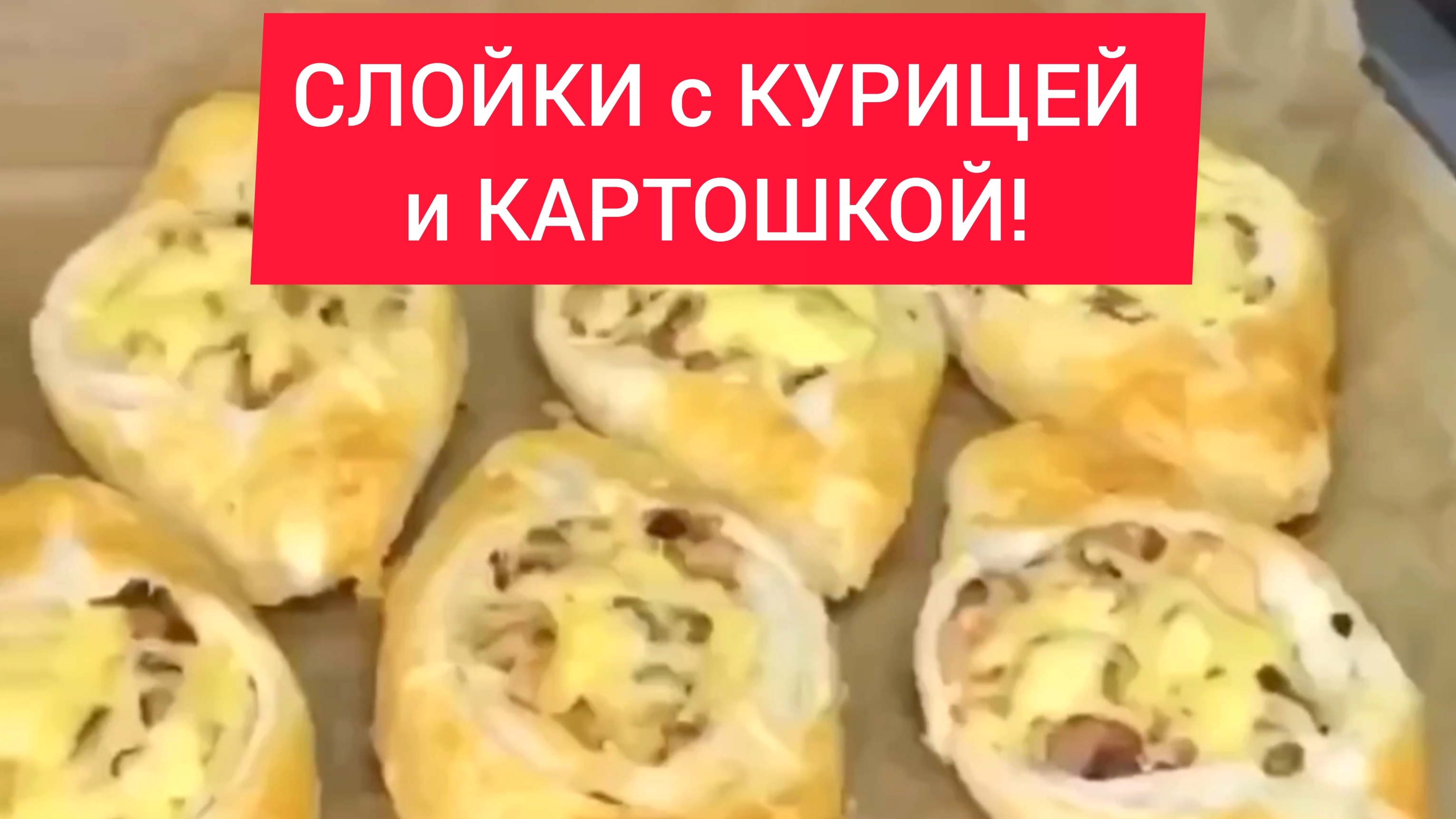 СЛОЙКА. КУРИЦА и КАРТОШКОЙ!