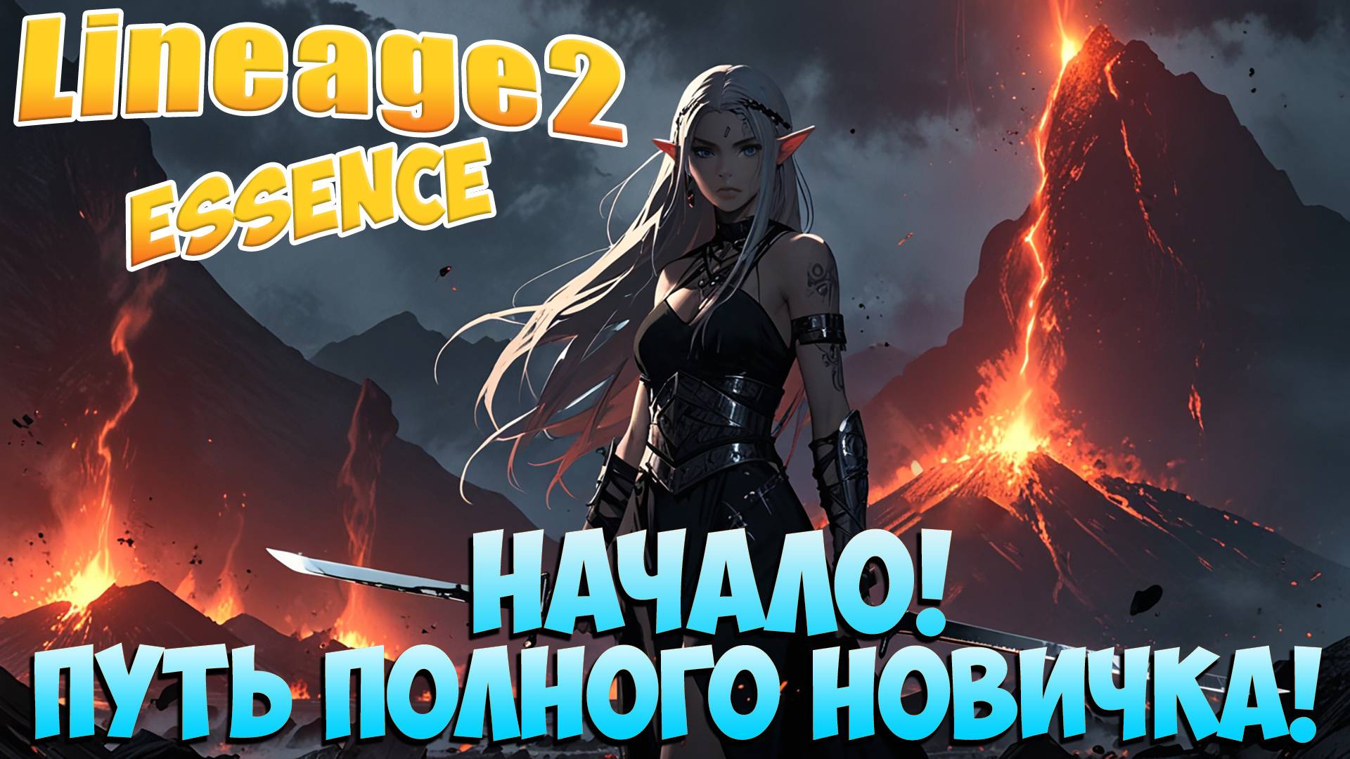 🫣Страх первых шагов! • Путь ПОЛНОГО Новичка #01 • Lineage 2 Essence