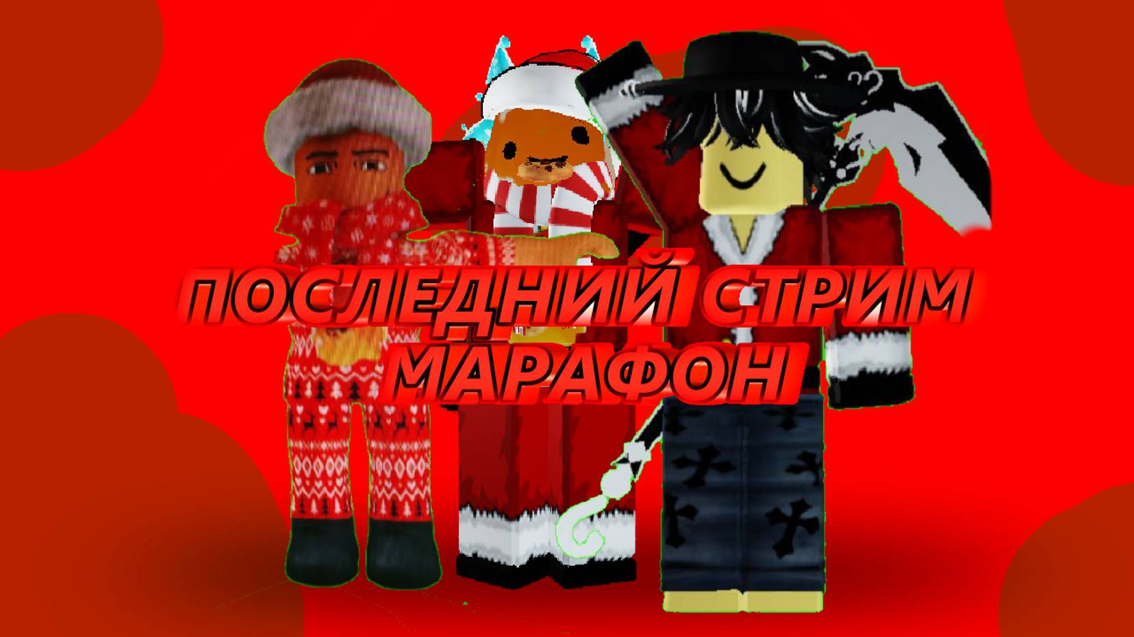 последний стрим... 10\10