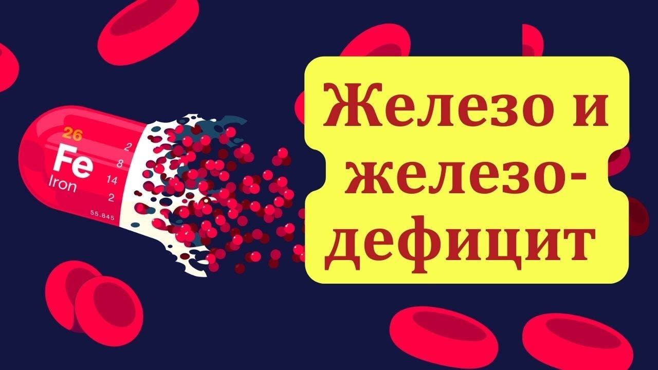 Железо и железодефицит. Зачем нужно железо человеку и чем грозит его дефицит?