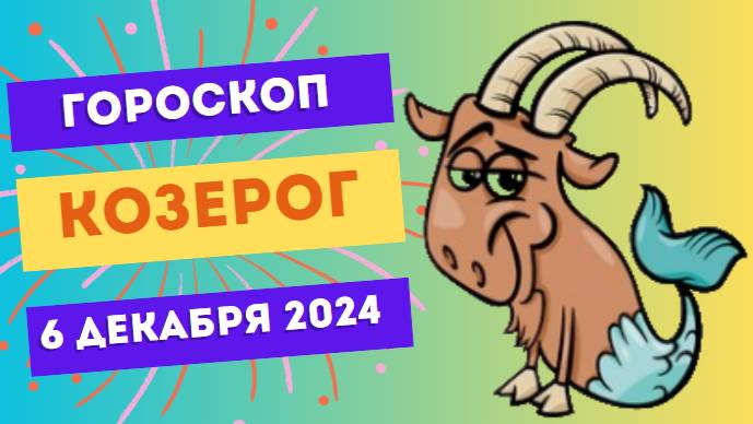 ♑ Козерог: Фокус на карьеру! Гороскоп на сегодня, 6 декабря 2024