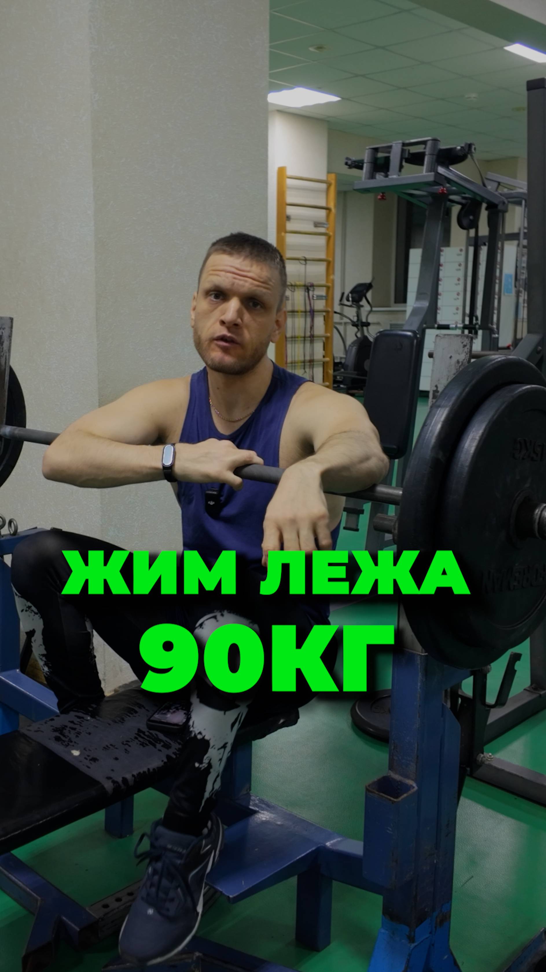 Сколько раз я выжму 90 кг в жиме лёжа