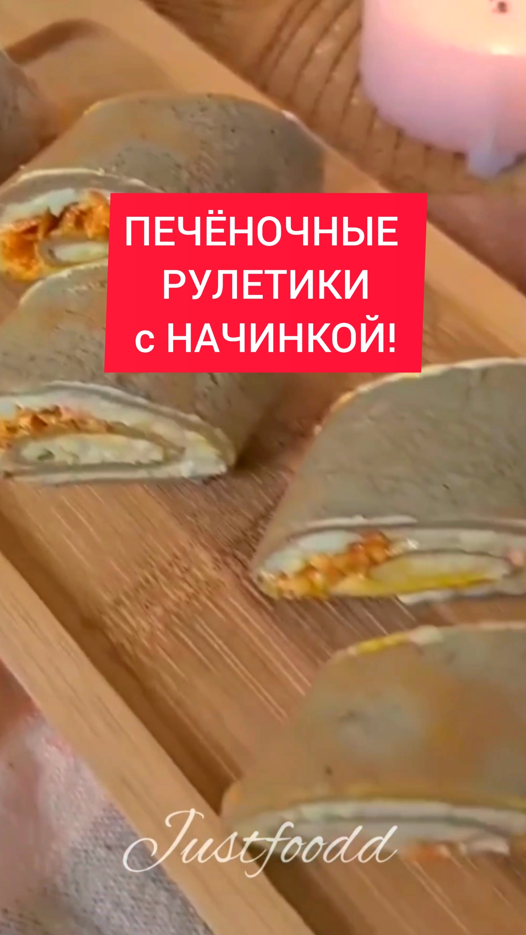 Закуска. РУЛЕТИКИ с НАЧИНКОЙ! РЕЦЕПТ